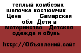 теплый комбезик, шапочка,костюмчик  › Цена ­ 400 - Самарская обл. Дети и материнство » Детская одежда и обувь   